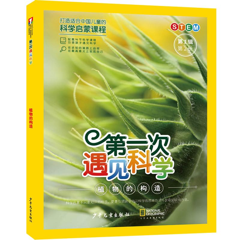 【可开票全新正版】第一次遇见科学（第1辑第2册）植物的构造9787558921681十万个为什么出版中心编2026-01-01少年儿童出版社