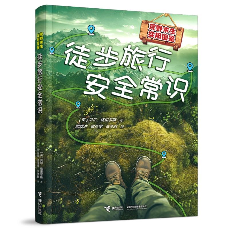 【可开票全新正版】徒步旅行安全常识荒野求生实用图鉴9787544895118接力出版社英贝尔格里尔斯  著 邢立达 梁亚雯 张梦晗  译