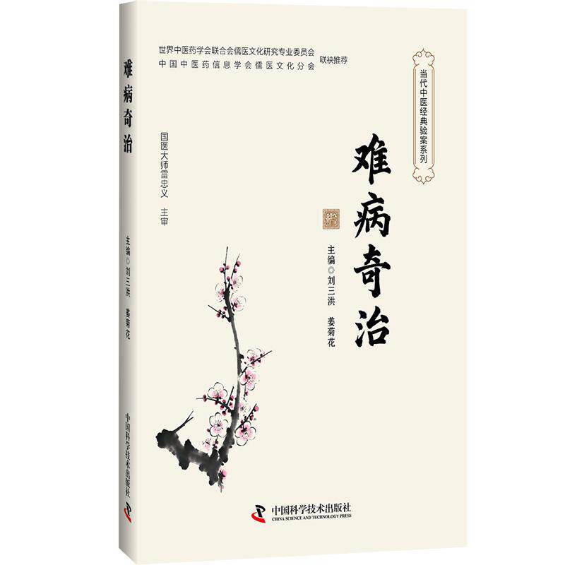 【可开票全新正版】难病奇治2026-05-01本书编委会9787523609033中国科学技术出版社