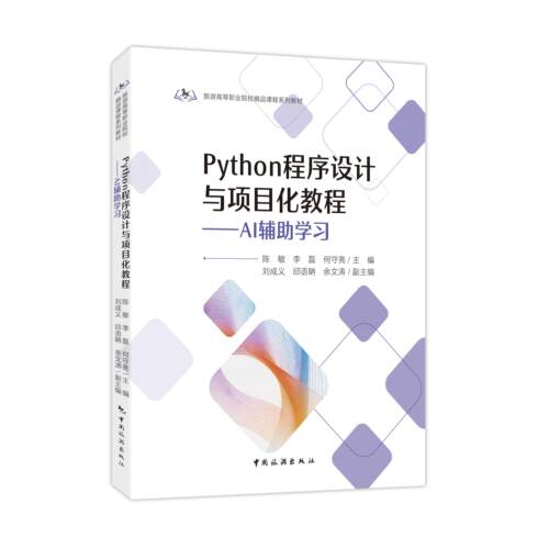 【可开票全新正版】Python程序设计与项目化教程  AI辅助学习陈敏 李磊主编  李鹏  任成坤 万彦伶副主编中国旅游出版社9787503278