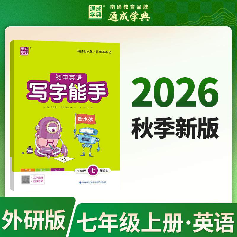【可开票全新正版】通成学典 26秋初中英语写字能手 7年级上外研 同步专项练习册 写字听写小能手拼音汉字训练9787539592510福建少