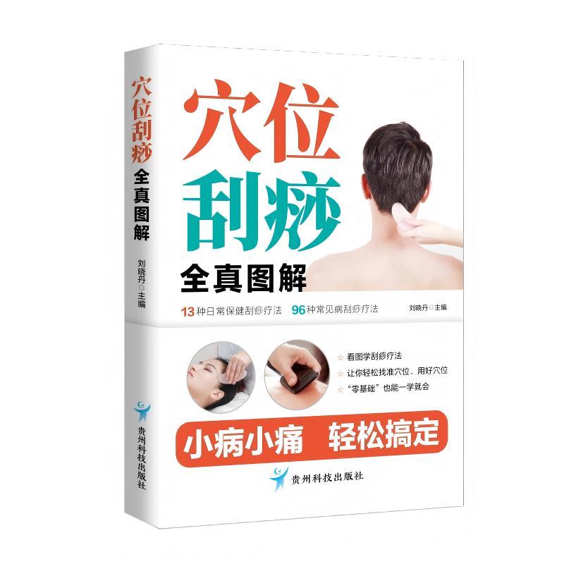 【可开票全新正版】穴位刮痧全真图解贵州科技出版社9787553216690刘晓丹2025-07-01
