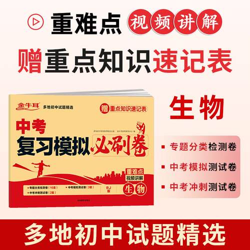 【可开票全新正版】中考复习模拟必刷卷 生物 五年中考三年模拟中考总复习初中九年级总复习资料测试卷必刷题综合测试真题卷人教版