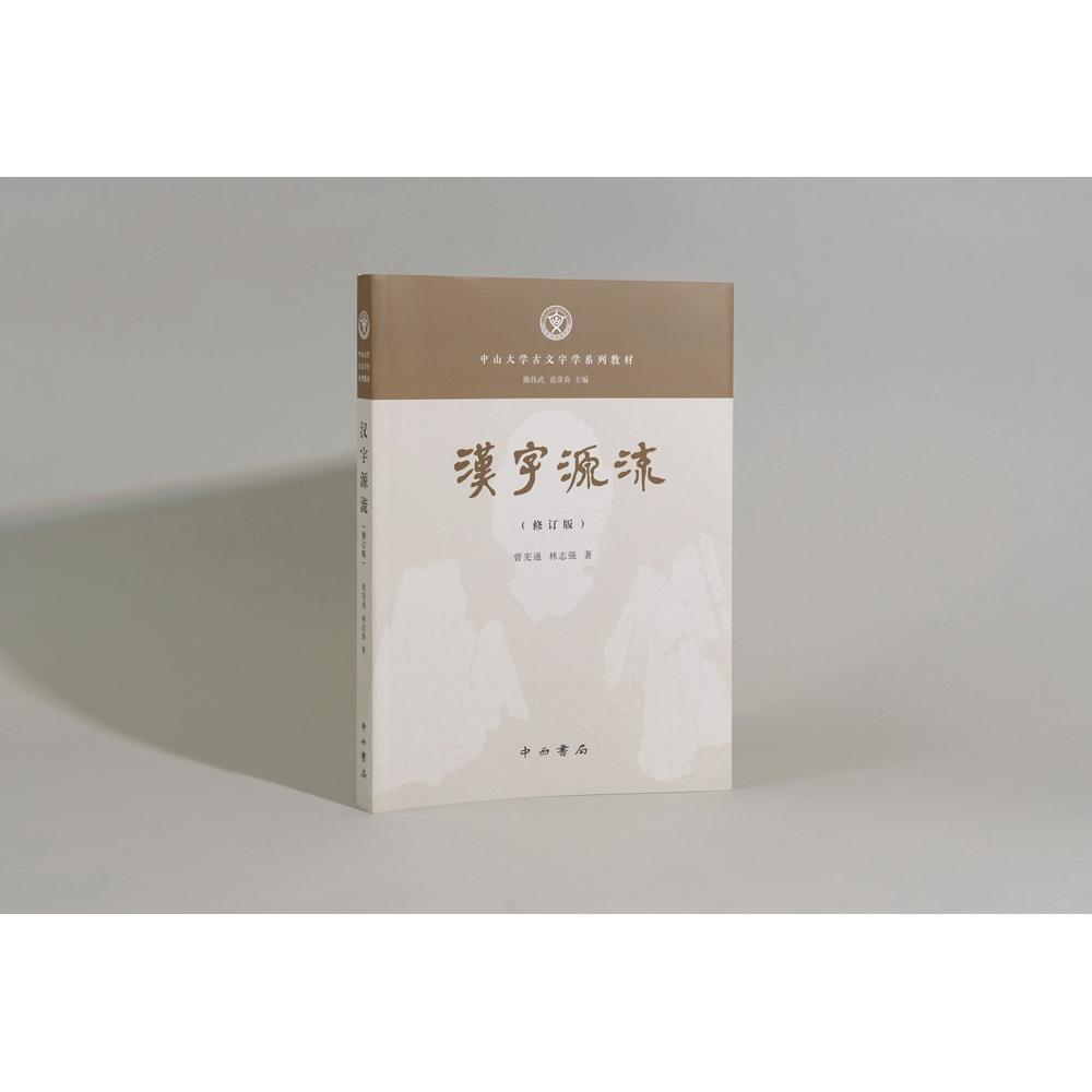 【可开票全新正版】汉字源流修订版中山大学古文字学系列教材陈伟武范常喜主编曾宪通林志强著中西书局97875475251732026-06-01