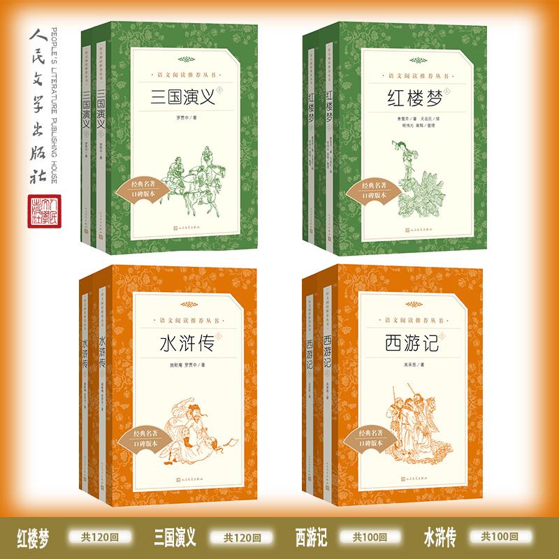 【可开票全新正版】四大名著红楼梦+三国演义+水浒传+西游记 （套装共8册名著阅读 教材推荐书目）人民文学出版社吴承恩曹雪芹施耐