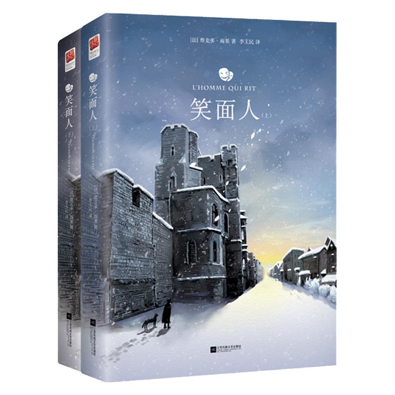 【可开票全新正版】笑面人(全二册) 外国经典名著)江苏凤凰文艺出版社9787559421456法维克多雨果著 记忆坊出品 有容书邦发行20