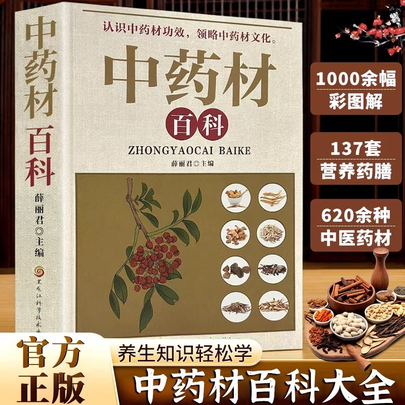 【可开票全新正版】中药材百科 领略中药材文化中草药功效调养保健日常药膳养生黑龙江科学技术出版社薛丽君9787538892062
