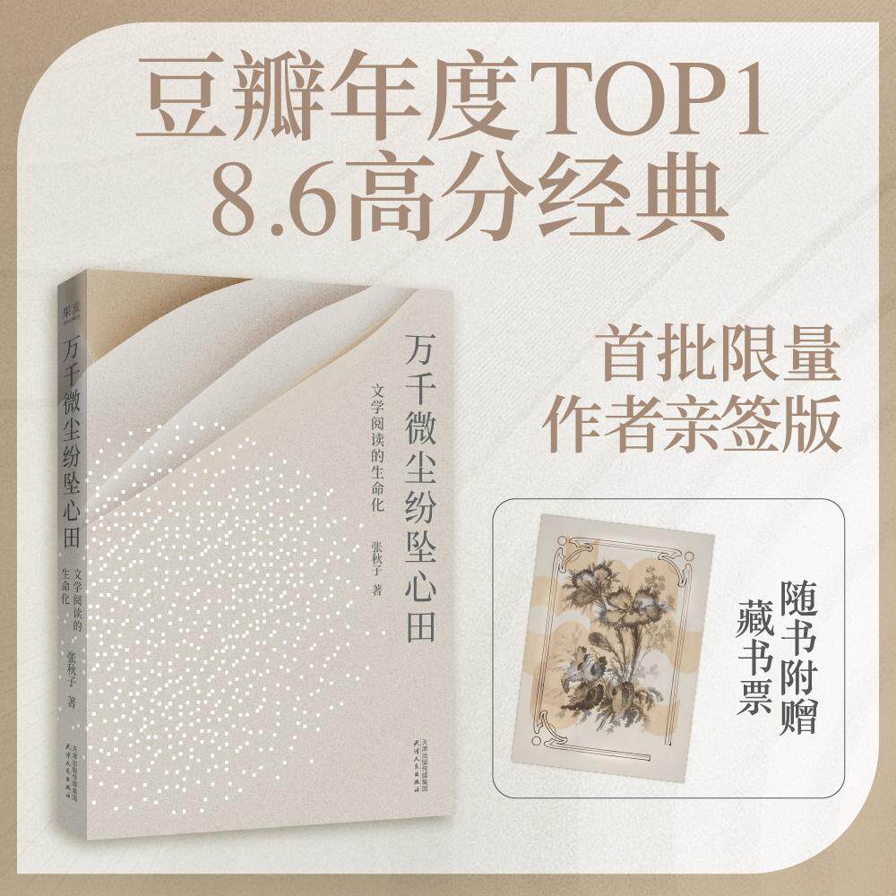【可开票全新正版】万千微尘纷坠心田 文学阅读的生命化 当当专享亲签版 随书附赠藏书票 当当自营图书2026-04-01张秋子果麦文化