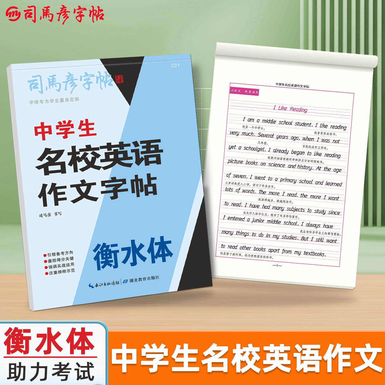【可开票全新正版】司马彦字帖中学生名校英语作文字帖衡水体英语练字帖每日一练初中生七八九年级英语写作素材范文大全积累英文练