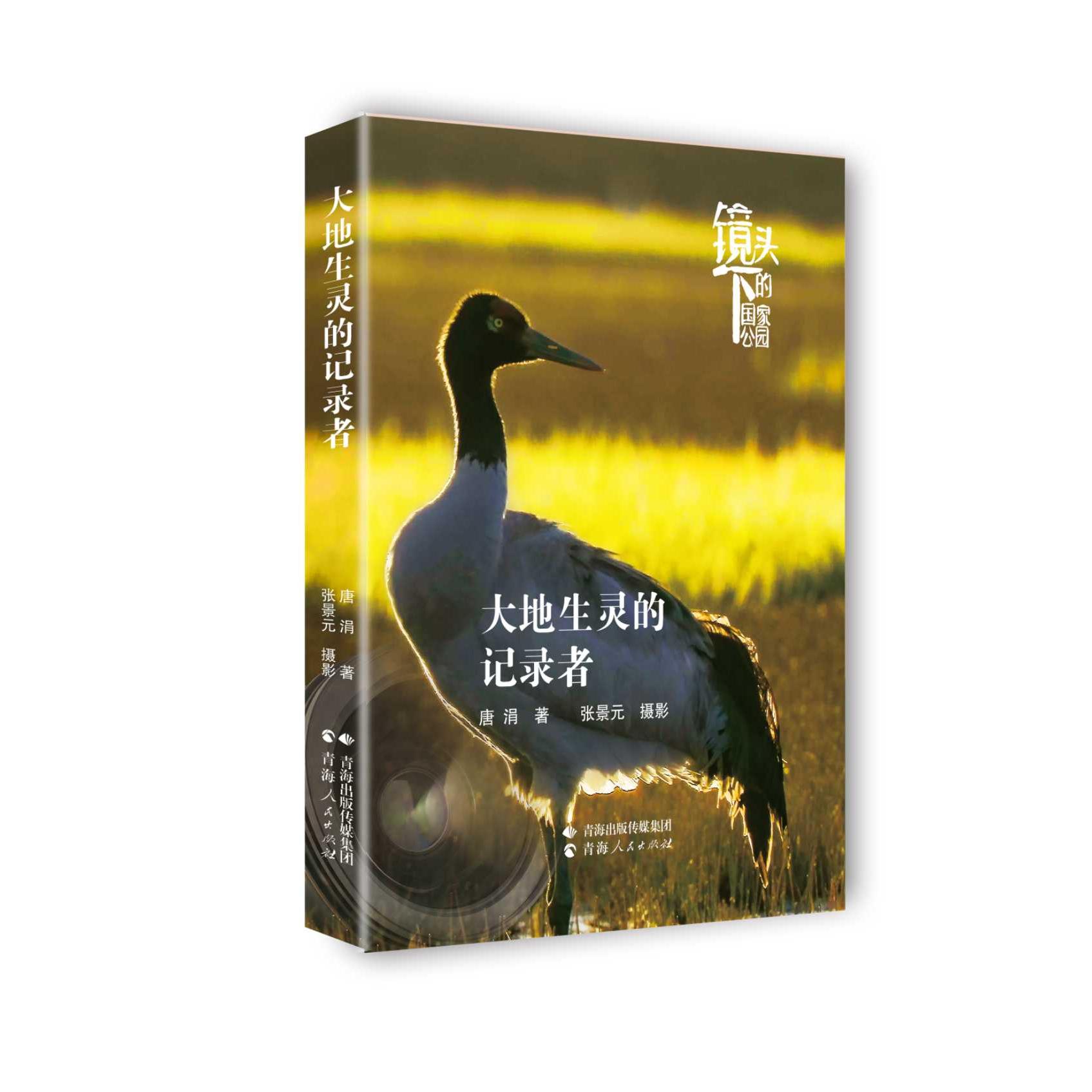 【可开票全新正版】镜头下的国家公园大地生灵的记录者唐涓 著 张静元 摄影青海人民出版社2026-01-019787225069982