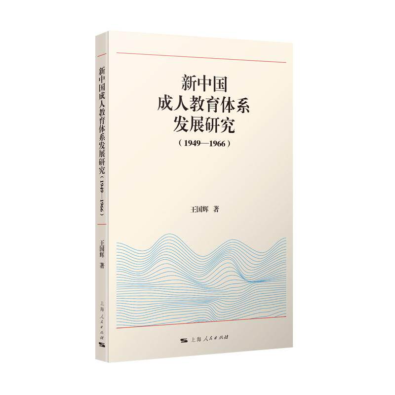 【可开票全新正版】新中国成人教育体系发展研究(1949—1966)王国辉 著2026-04-019787208199743上海人民出版社