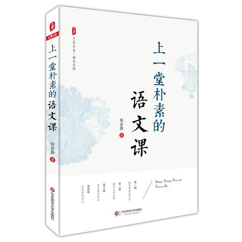 【可开票全新正版】上一堂朴素的语文课 大夏书系2015-09-01华东师范大学出版社韩素静9787567540057