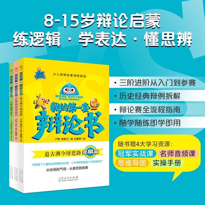 【可开票全新正版】我的第一套辩论书追古朔今辩思路+针锋相对辩技巧+一点即通辩能手(全3册)从怯场到气场从接受到探索少儿思辨