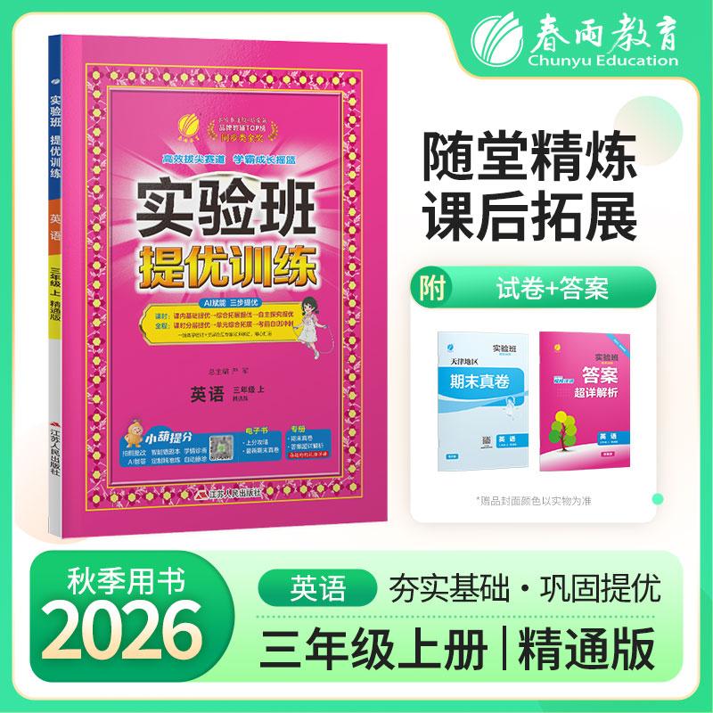 【可开票全新正版】实验班提优训练 三年级上册 小学英语 精通版 2026年秋教材同步教辅书练习册期中期末试测试卷提优强化作业本20