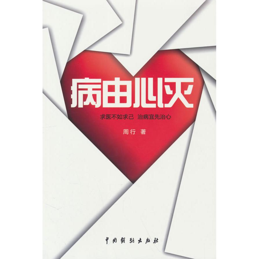 【可开票全新正版】病由心灭(第1版第9次印刷)中国戏剧出版社2013-06-019787104040095周行