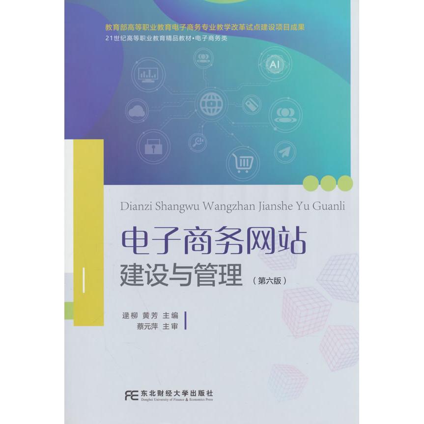 【可开票全新正版】电子商务网站建设与管理高职第六版逯柳 黄芳9787565460180东北财经大学出版社有限责任公司2026-04-01