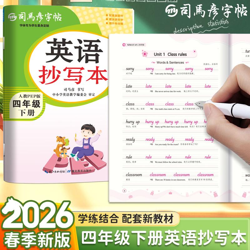 【可开票全新正版】2026新版司马彦字帖英语抄写本四年级下册英语字帖人教版PEP课本教材同步单词描红练字帖小学生国标体英文字母