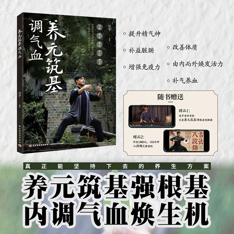 【可开票全新正版】养元筑基调气血 养生导师迷罗新作 附赠迷罗亲授养元筑基功+八段锦全套演示视频 当当自营中国轻工业出版社9787
