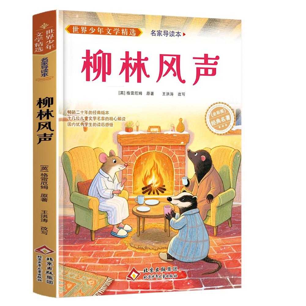 【可开票全新正版】世界少年文学精选名家导读本柳林风声北京少年儿童出版社2014-05-019787530138946英格雷厄姆