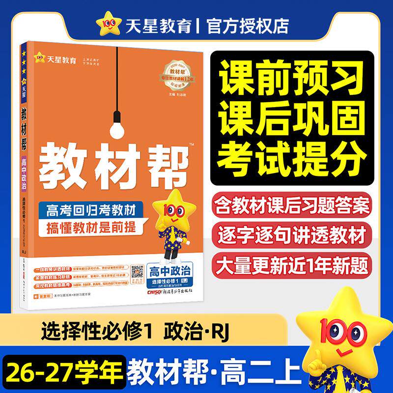 【可开票全新正版】教材帮 选择性必修1 政治 RJ （人教新教材）（当代国际政治与经济））高二上 教材同步讲解2026秋适用天星教育