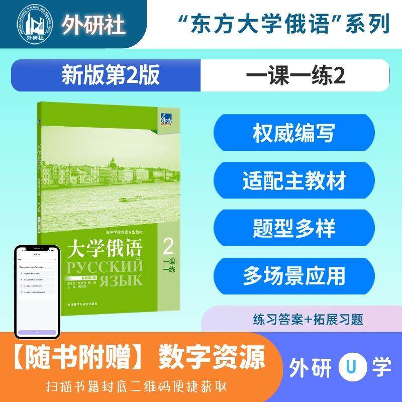 【可开票全新正版】东方大学俄语新版第2版一课一练29787521373783周海燕外语教学与研究出版社2026-07-01