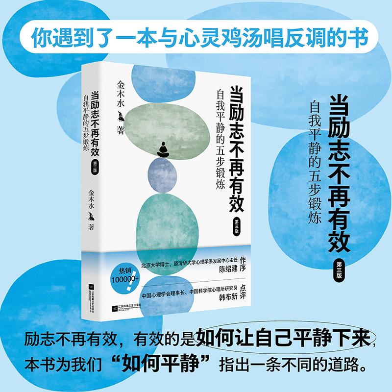 【可开票全新正版】当励志不再有效自我平静的五步锻炼 金木水著 著名心理学专家陈绍建教授 韩布新理事长力荐 当当自营图书978755