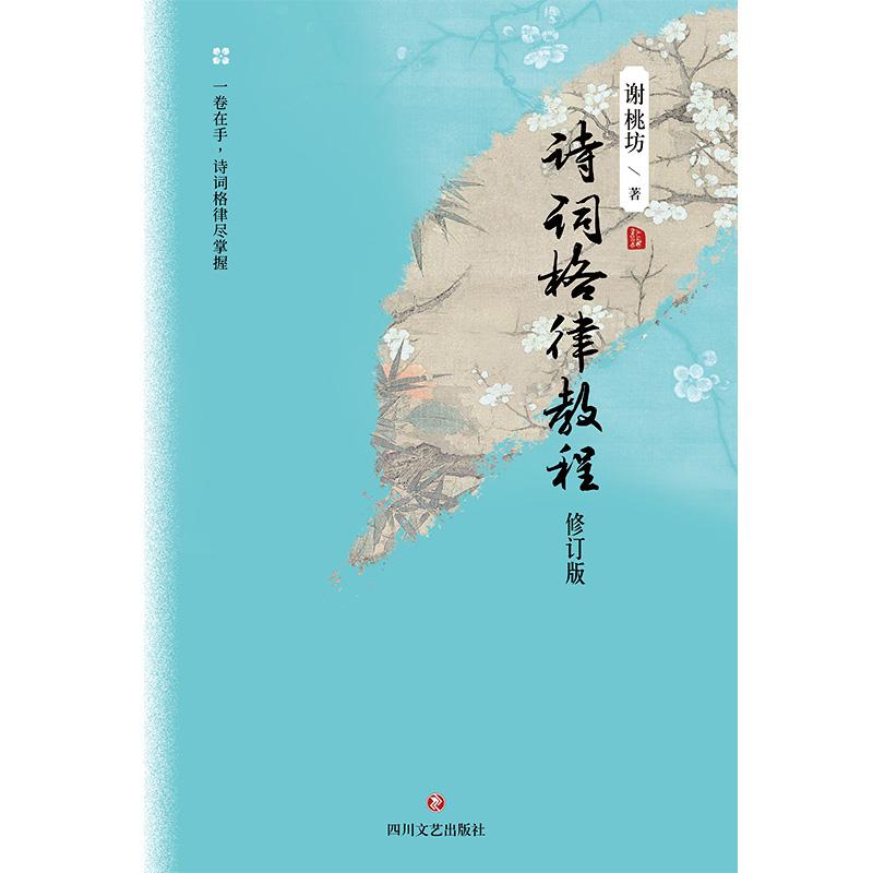 【可开票全新正版】诗词格律教程9787541168451谢桃坊2024-01-01四川文艺出版社