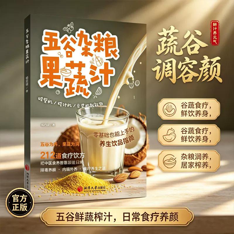 【可开票全新正版】五谷杂粮果蔬汁 养生蔬果汁做法教程大全 水果汁蔬菜汁轻断食科学减肥瘦身食谱清新爽口饮品养生指南榨汁教程97