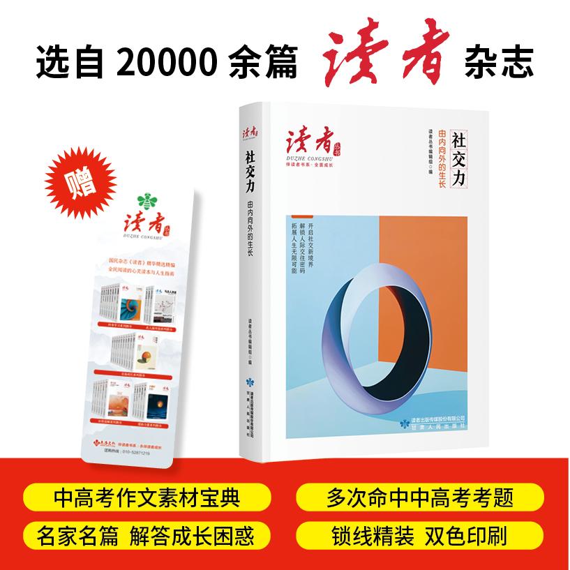 【可开票全新正版】社交力由内向外的生长读者丛书伴读者书系 名家大V各界精英经典美文 中考高考作文范本 精华精选精编双色精装赠