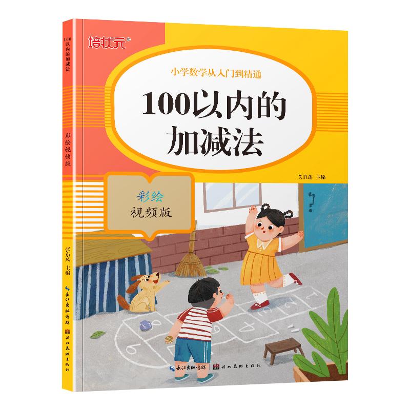 【可开票全新正版】小学数学从人门到精通-100以内加减法(彩绘视频版)9787571206321关胜莲2021-03-01湖北美术出版社