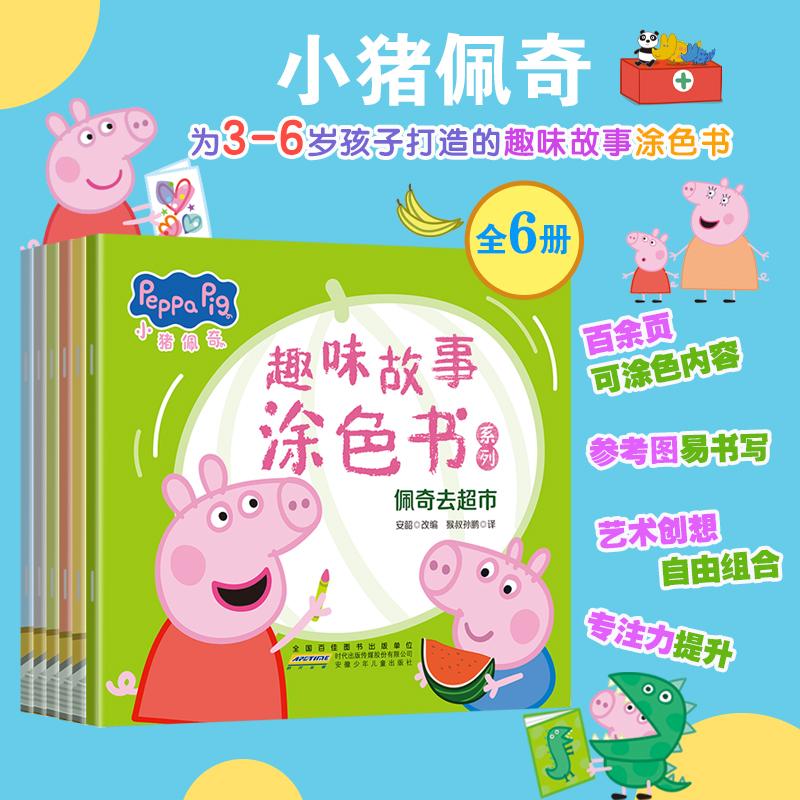 【可开票全新正版】小猪佩奇趣味故事涂色书 (全6册)佩奇去超市 搭配百余页可涂的趣味内容跟着佩奇动手动脑激发想象力与创造力