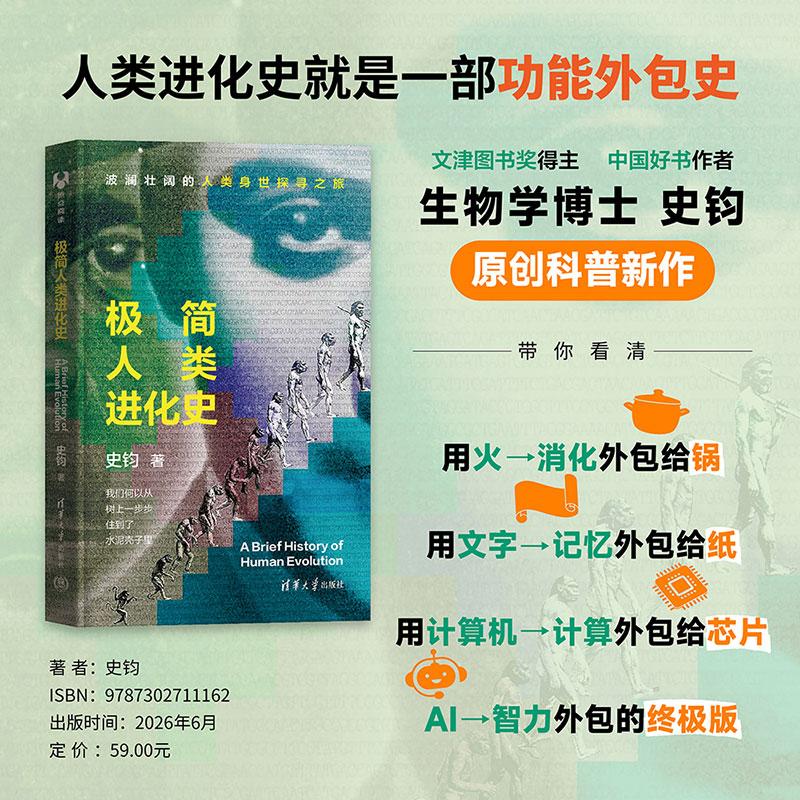 【可开票全新正版】极简人类进化史2026-06-01史钧清华大学出版社9787302711162