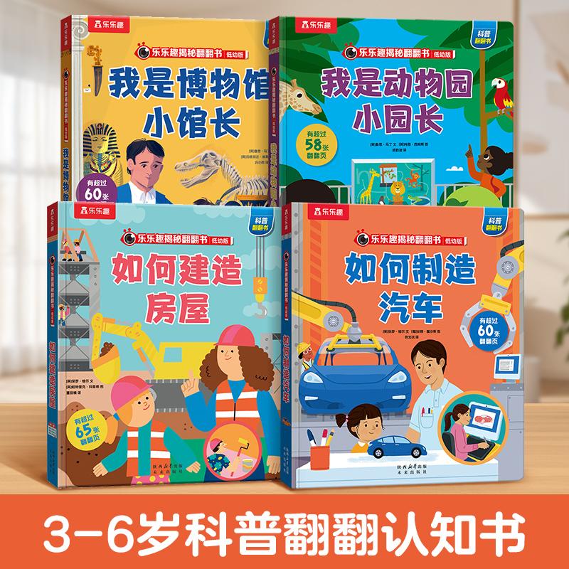 【可开票全新正版】乐乐趣揭秘翻翻书低幼版 第8辑 如何建造房屋+如何制造汽车+我是博物馆小馆长+我是动物园小园长(全4册)乐乐