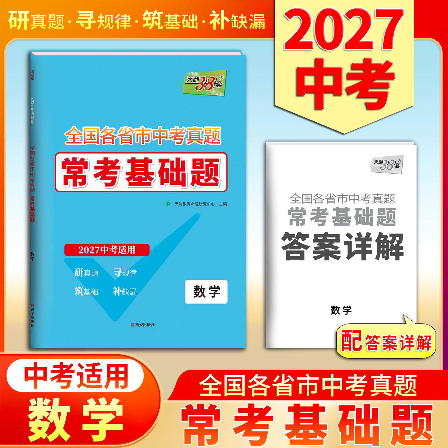 【可开票全新正版】天利38套 2027 数学 全国各省市中考真题常考基础题 中考复习使用西安出版社9787554190982