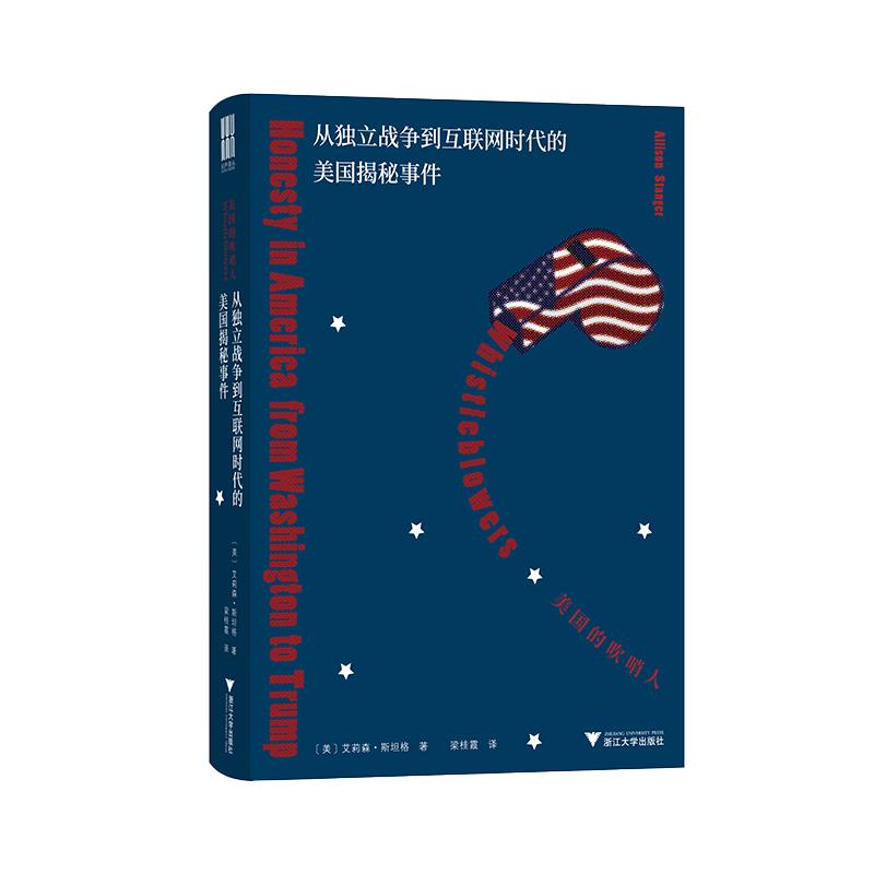 【可开票全新正版】从独立战争到互联网时代的美国揭秘事件(一部穿越时空的真相史诗探秘美国“吹哨人”的发展历程)2026-01-0197