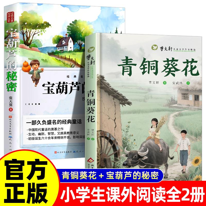 【可开票全新正版】全2册 青铜葵花+宝葫芦的秘密 曹文轩经典文学代表作品 小学三四五六年级阅读课外书必读正版书目张天翼天天出