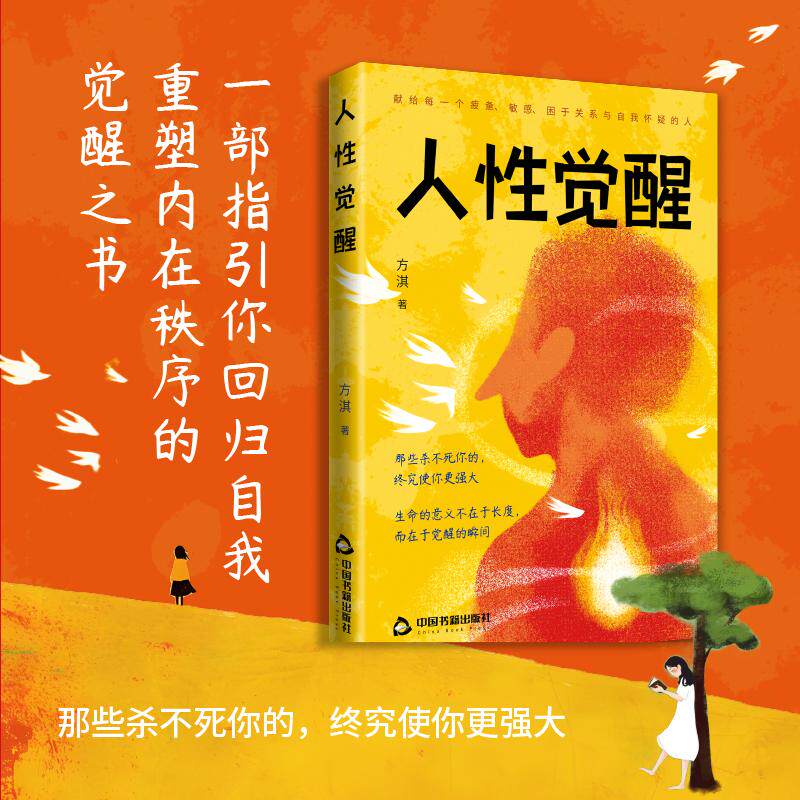 【可开票全新正版】人性觉醒生命的意义不在于长度而在于觉醒的瞬间回归自我重塑内在秩序的觉醒之书方淇 著9787524110620中国书籍