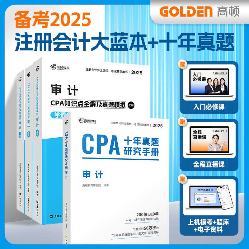 【可开票全新正版】高顿备考2026CPA注册会计师专用辅导教材【审计】CPA知识点全解+十年真题2025版 历年真题可搭配网课视频高顿教