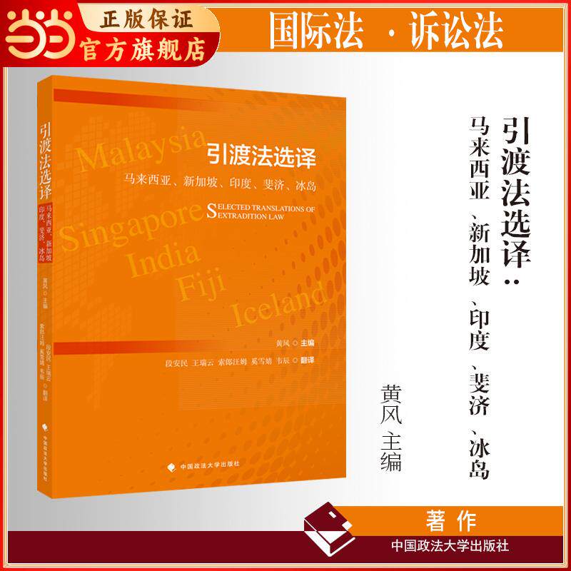 【可开票全新正版】引渡法选译——马来西亚新加坡印度斐济冰岛 黄风主编 国际法 诉讼法 法律实务2026-09-07黄风中国政法大学出