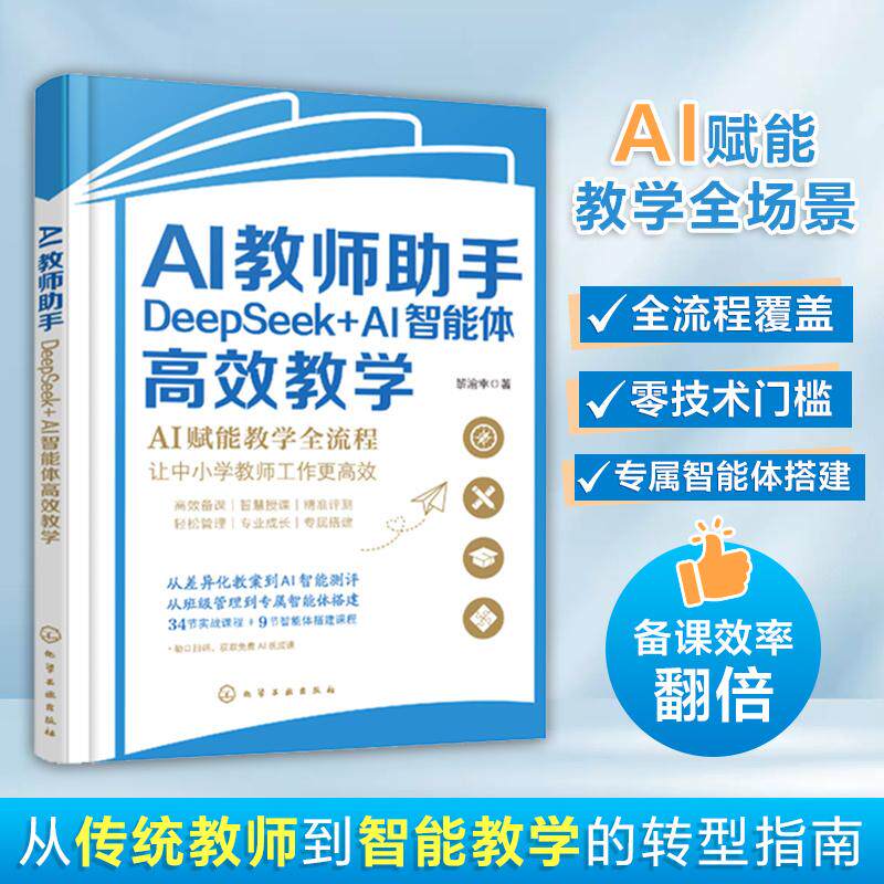 【可开票全新正版】AI教师助手 DeepSeek+AI智能体高效教学化学工业出版社黎渝幸 著2025-10-019787122490124
