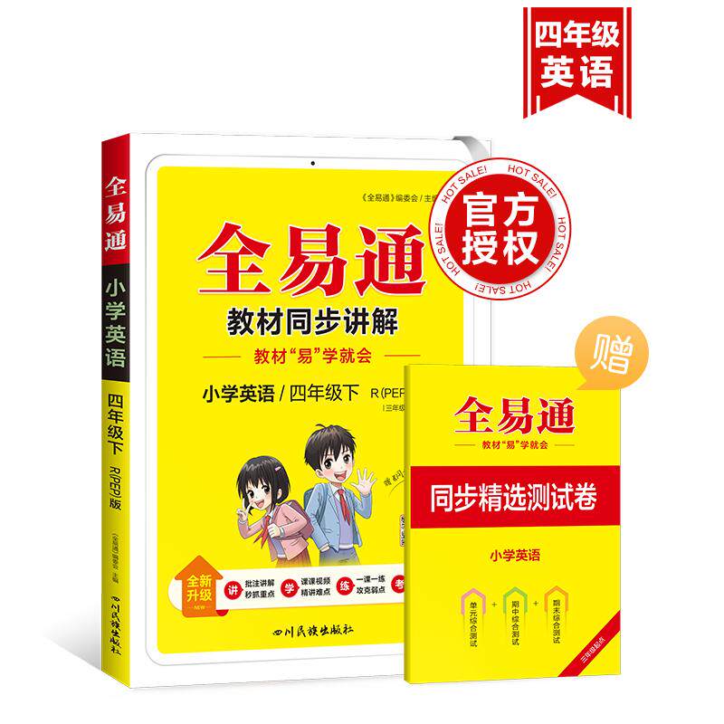 【可开票全新正版】小学全易通-英语四年级下人教PEP版 三年级起点2026春季四川名族出版社2021-09-019787573300577全易通编委会