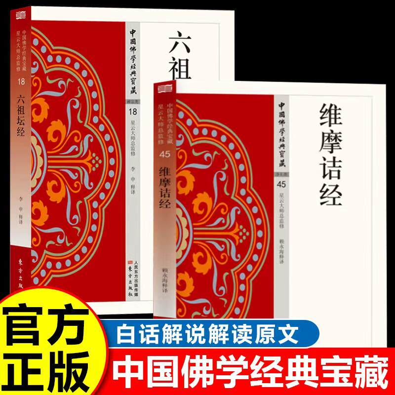 【可开票全新正版】维摩诘经+六祖坛经(全2册)中国佛学经典宝藏 原文注释译文 佛教经典坛经佛学入门书东方出版社9787506085946