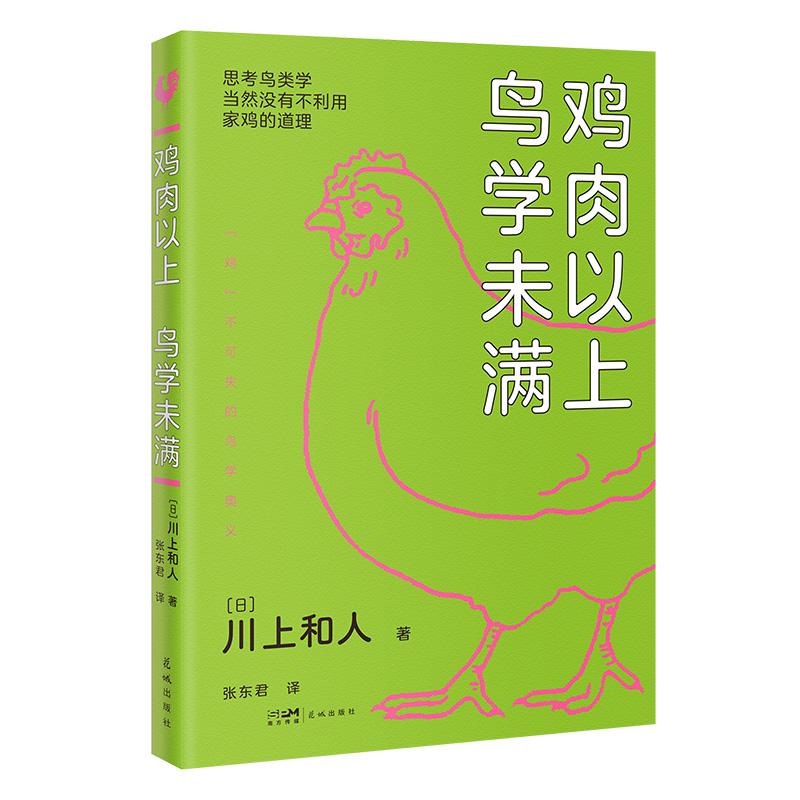 【可开票全新正版】鸡肉以上 鸟学未满 零门槛看懂鸟类演化的秘密 当当自营川上和人2026-03-209787536079908广东花城出版社