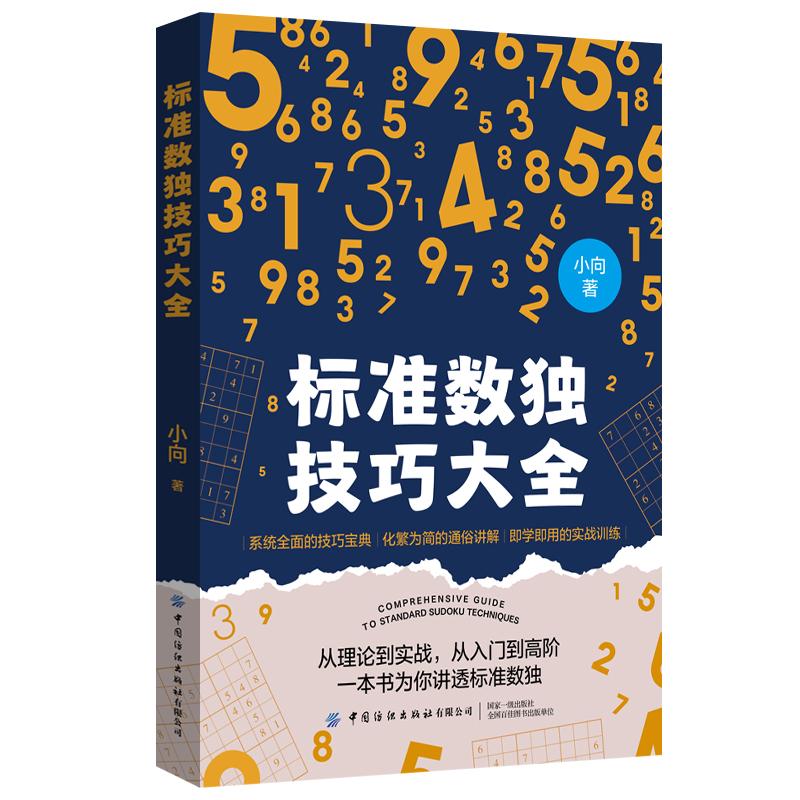 【可开票全新正版】标准数独技巧大全9787522935270小向中国纺织出版社