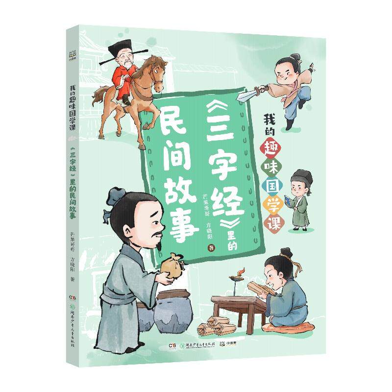 【可开票全新正版】我的趣味国学课 三字经里的民间故事 100+个国学启蒙故事4大角度深入讲解9787556294923芒果哥哥方晓阳2026-08-