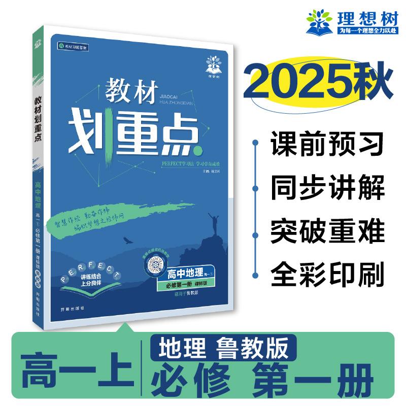 【可开票全新正版】2026理想树高中教材划重点 高一上 地理 必修 第一册 课本同步讲解 鲁教版开明出版社97875131501252019-05-01