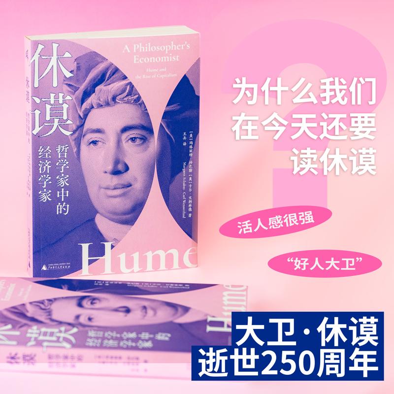 【可开票全新正版】新民说休谟哲学家中的经济学家美玛格丽特沙巴斯美卡尔文纳林德新民说出品广西师范大学出版社2026-04-01978755