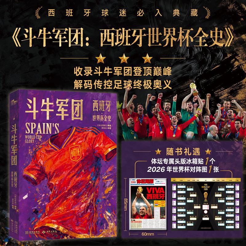【可开票全新正版】斗牛军团西班牙世界杯全史西苑出版社9787515111582体坛周报2026-06-01