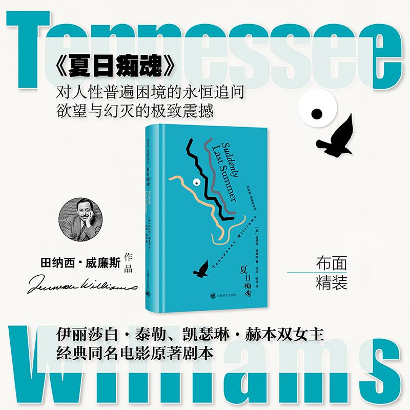 【可开票全新正版】夏日痴魂 田纳西威廉斯作品 美国戏剧三大家之一 伊丽莎白泰勒 凯瑟琳赫本双女主经典同名电影原著剧本 当当自