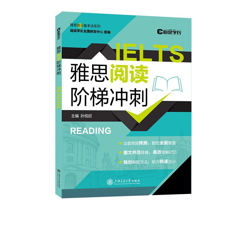 【可开票全新正版】雅思阅读阶梯冲刺 精选200个不同主题真题长难句练习讲解分析语法结构 附重点词汇及释义积累高频单词孙悦欣202